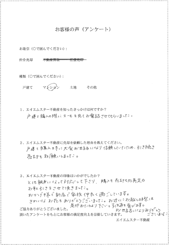 2.西宮市でマンションの仲介売却をされたお客様の声