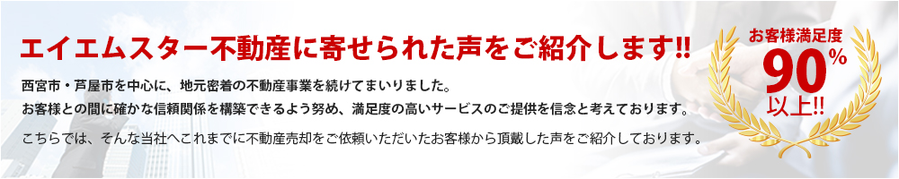 エイエムスター不動産に寄せられた声をご紹介します!!