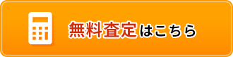 無料査定はこちら